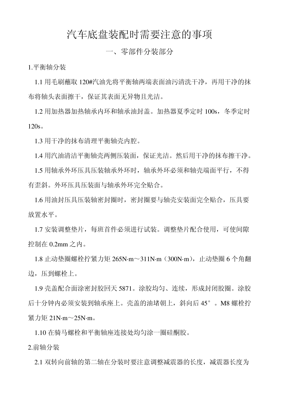 汽车底盘装配注意事项_第1页