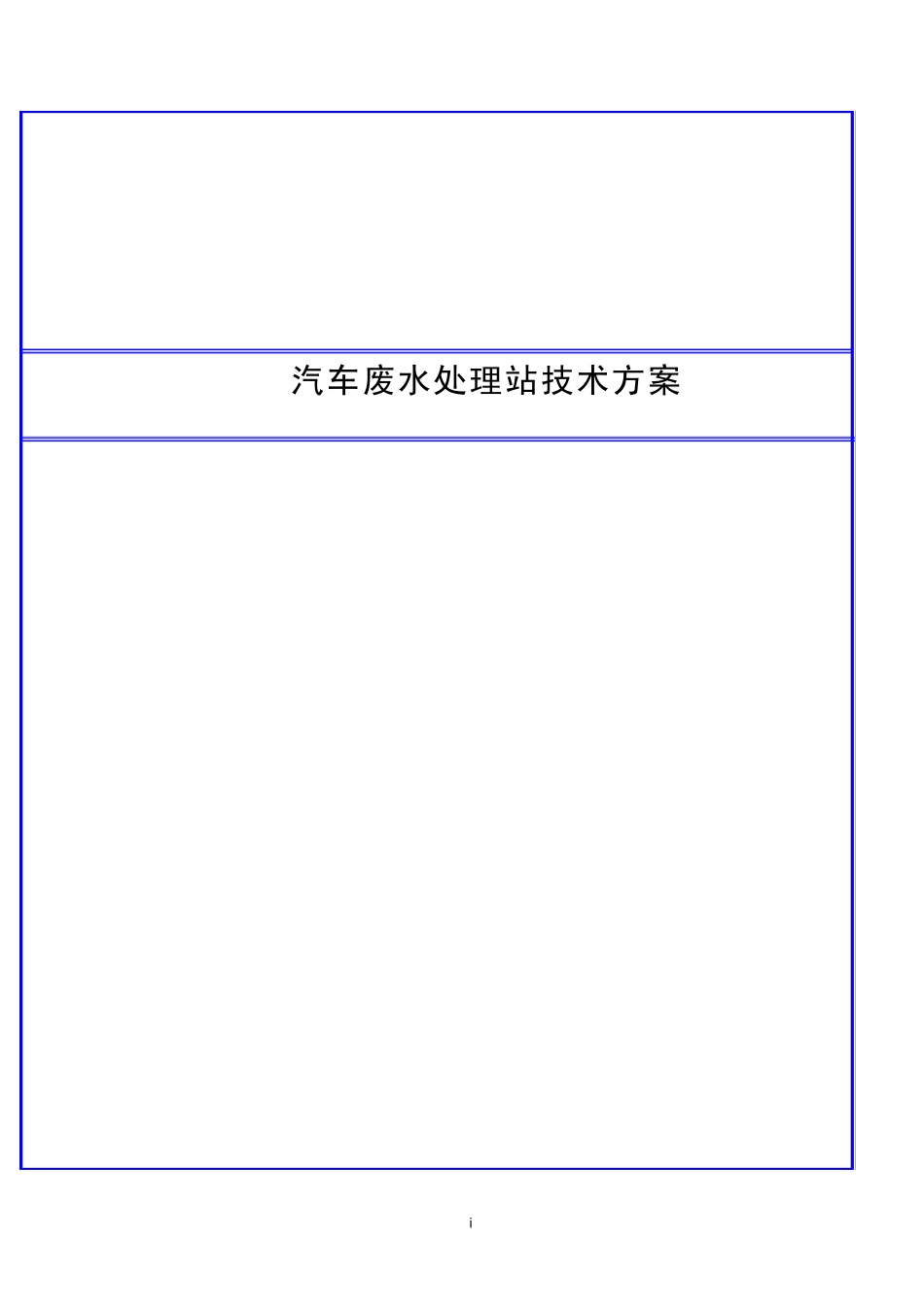 汽车废水处理技术方案_第1页