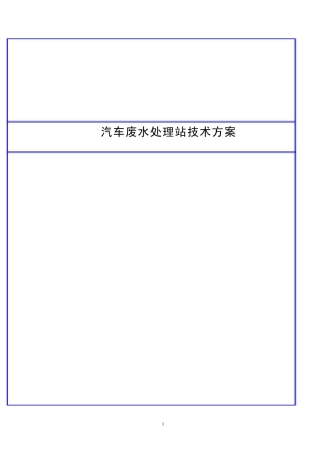 汽车废水处理技术方案