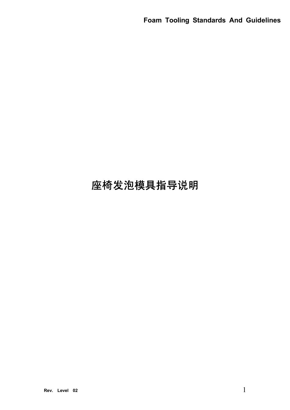 汽车座椅发泡模具指导说明_第1页