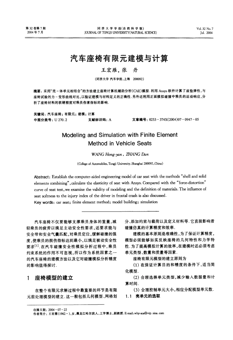 汽车座椅有限元建模与计算_第1页