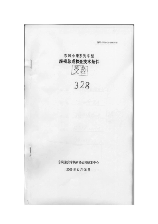 汽车座椅检查技术条件