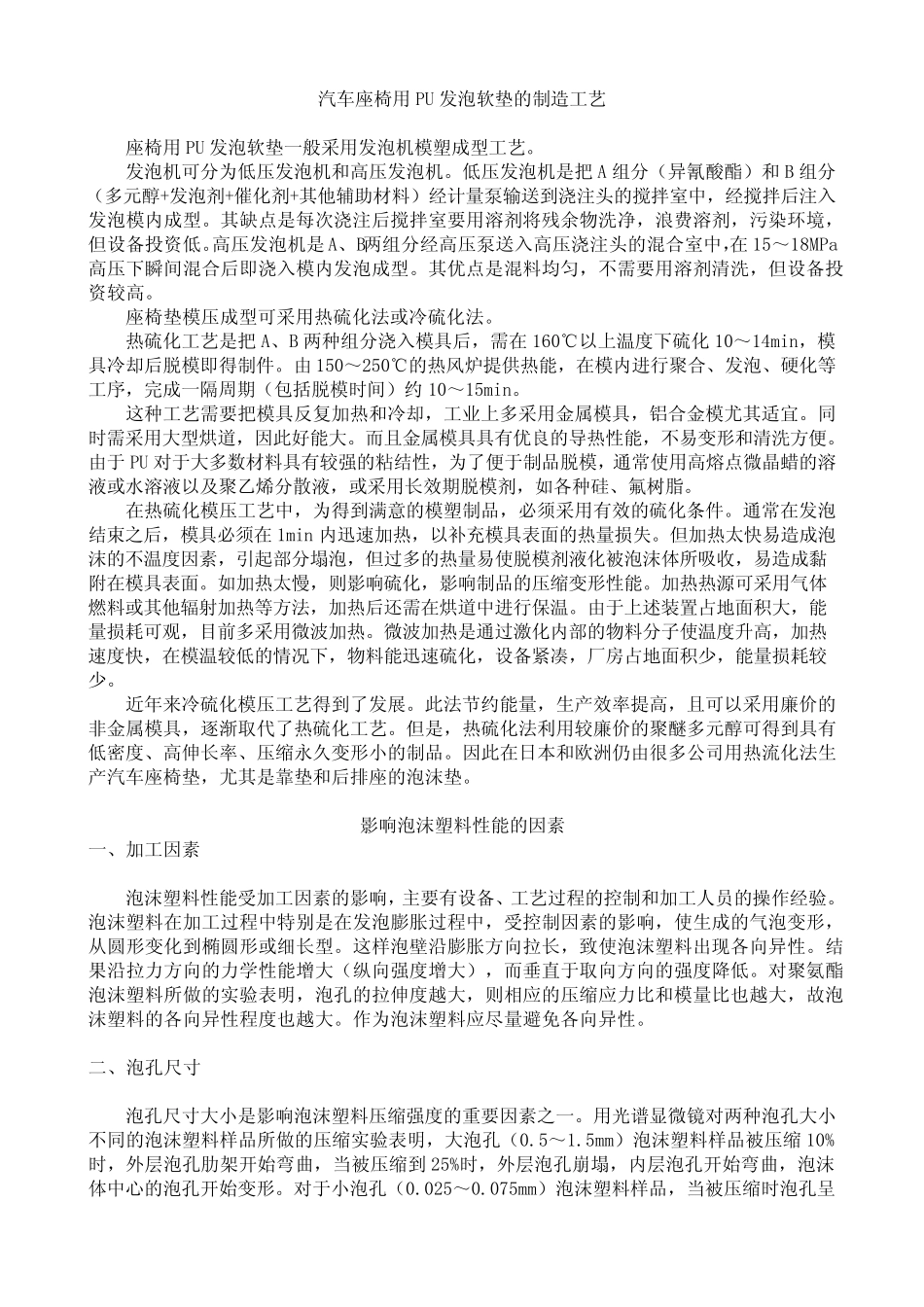 汽车座椅用PU发泡软垫的制造工艺_第1页