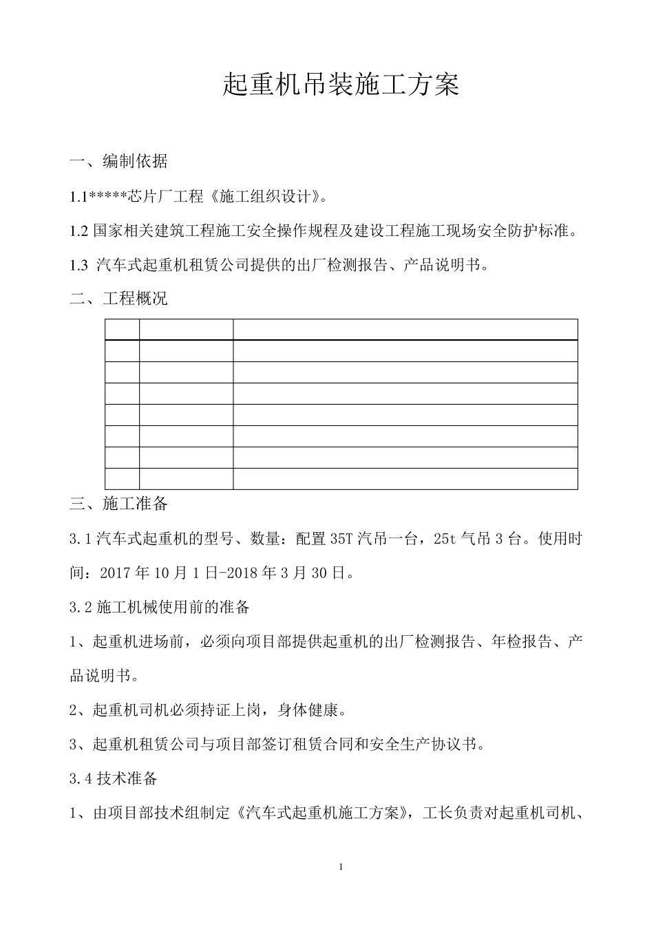 汽车式起重机吊施工方案_第2页