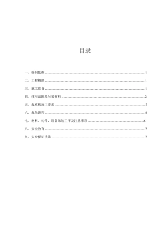 汽车式起重机吊施工方案