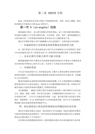 汽车快修SWOT分析