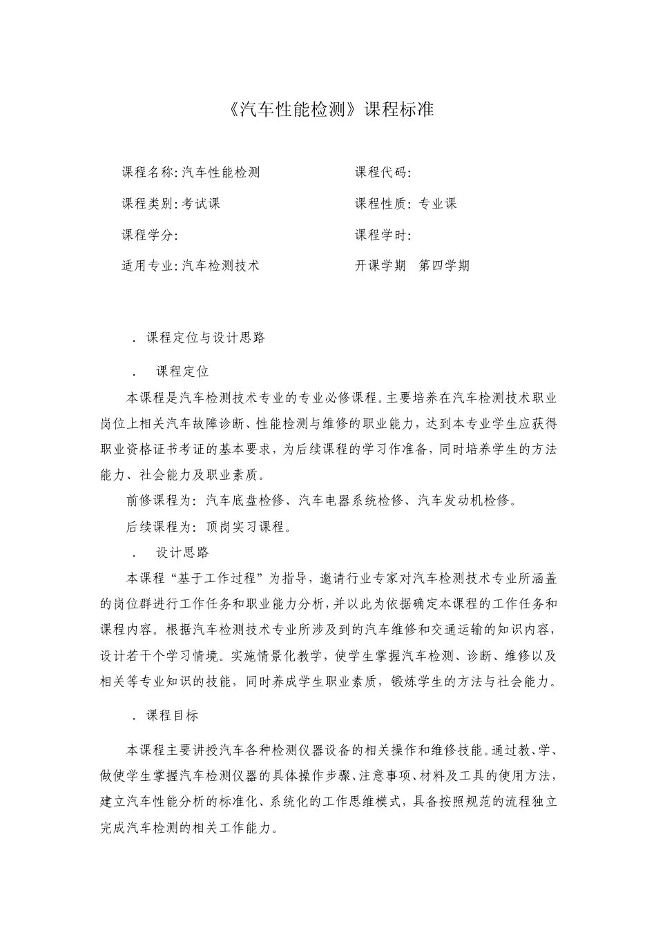 汽车性能检测课程标准_第1页