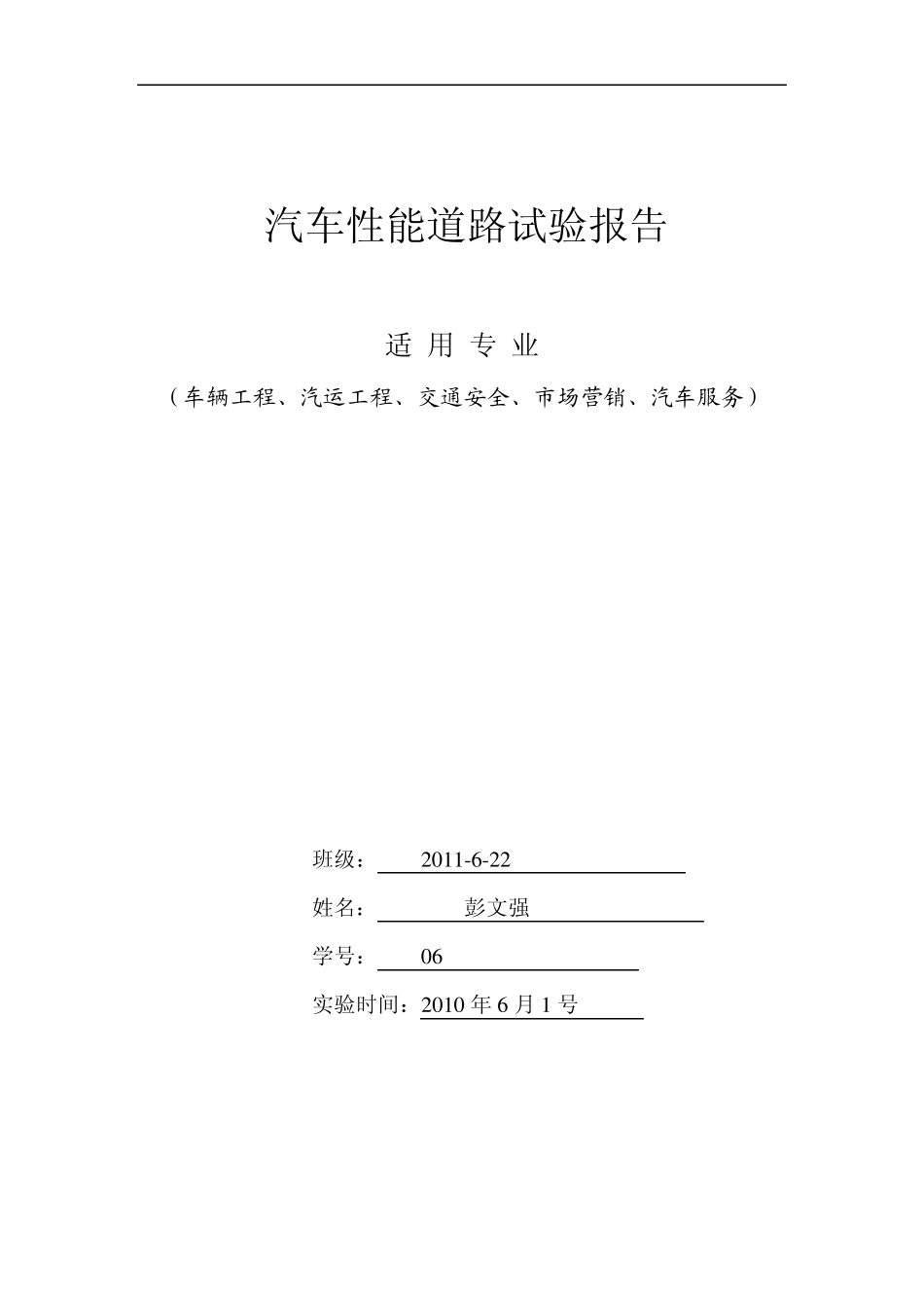 汽车性能道路试验报告答案原件_第1页