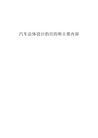 汽车总体设计的目的和主要内容