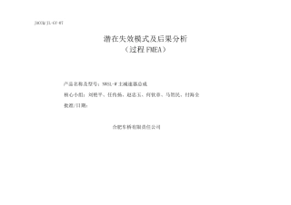 汽车总成装配失效模式PFMEA
