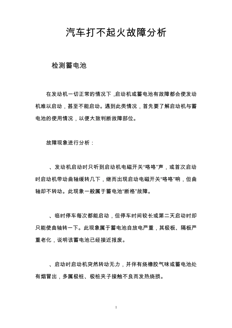 汽车打不起火故障分析_第1页