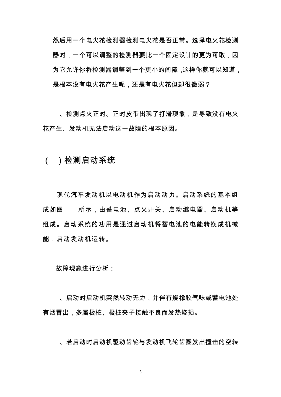 汽车打不起火故障分析_第3页