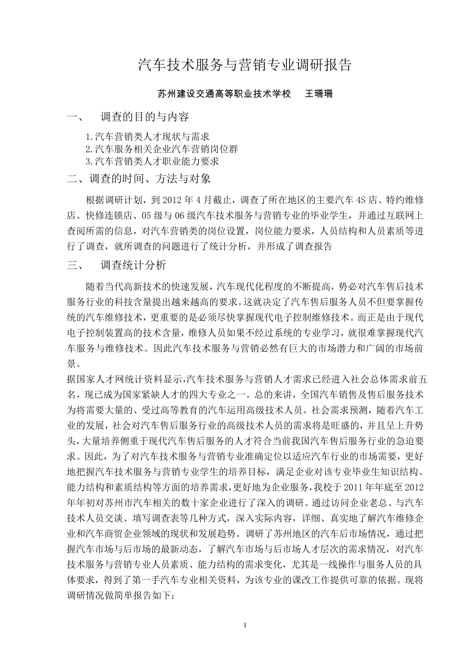 汽车技术服务与营销专业调研报告_第1页
