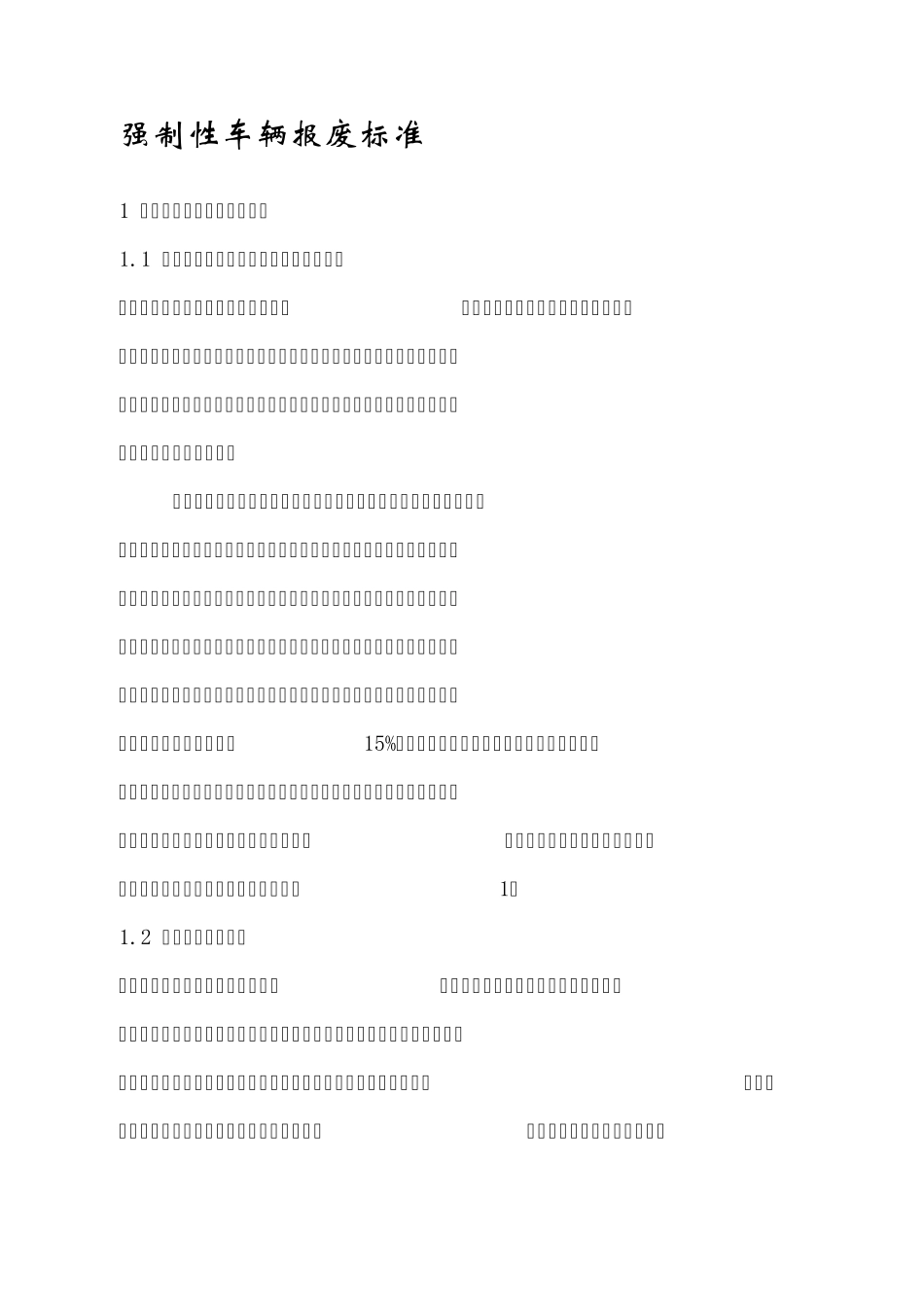 汽车报废标准规定使用年限表_第1页