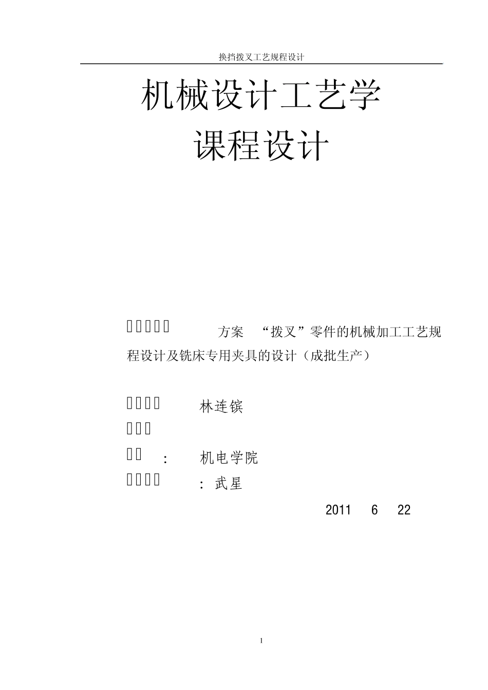 汽车换挡拨叉课程设计说明书_第1页