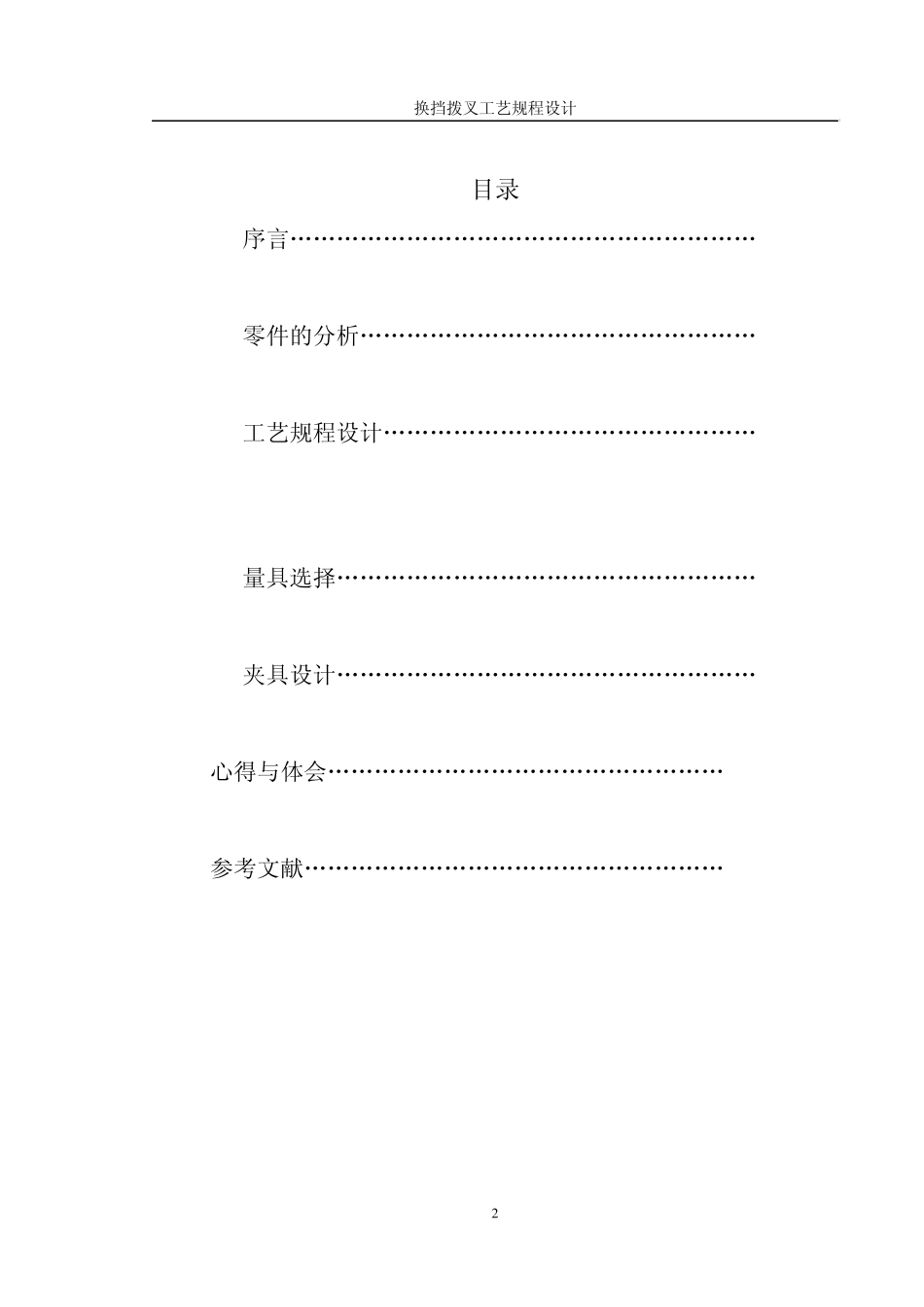 汽车换挡拨叉课程设计说明书_第2页