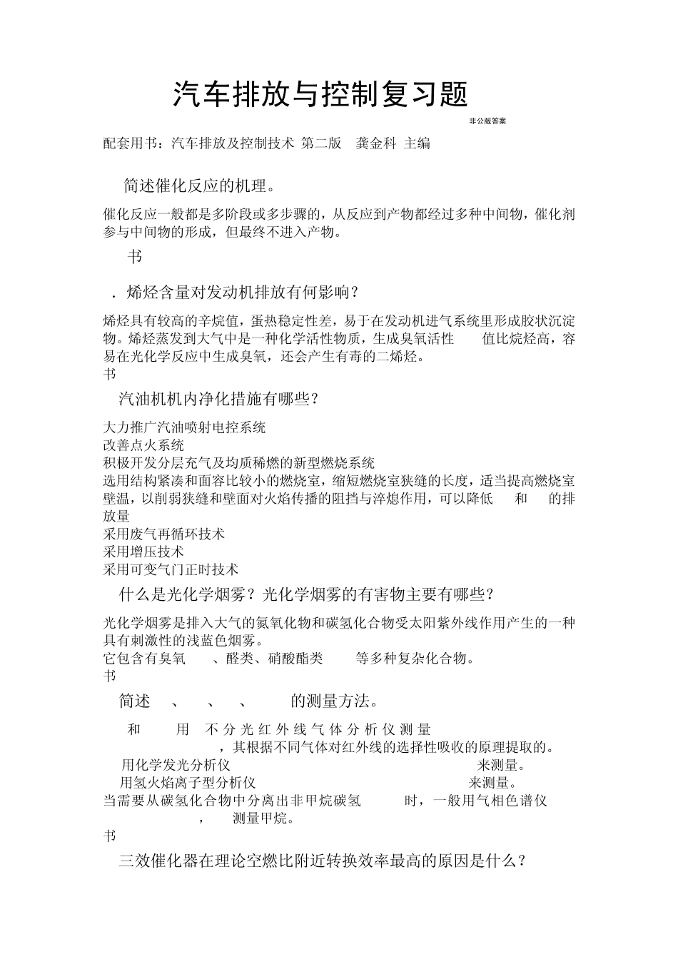 汽车排放与控制复习题自制答案_第1页