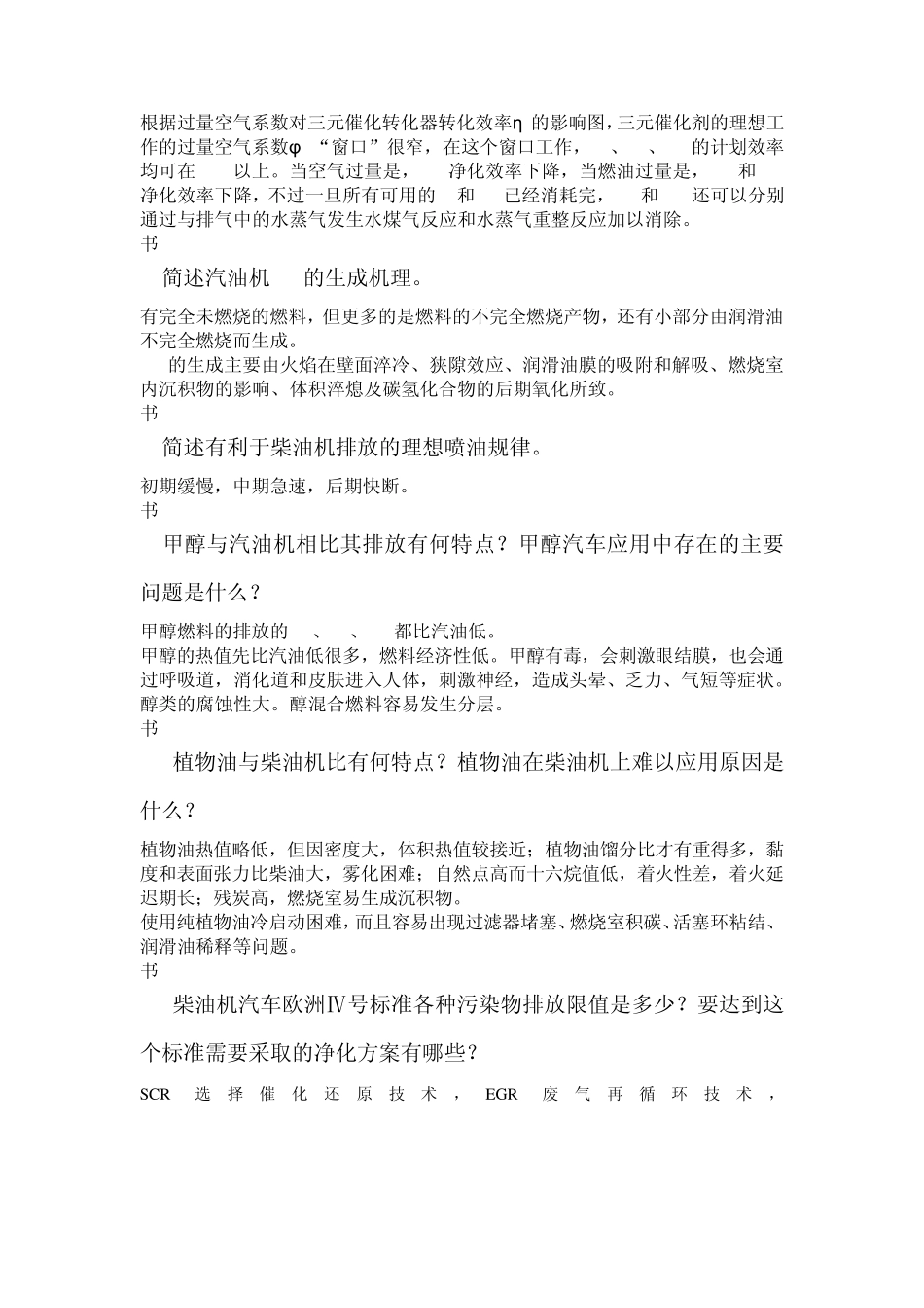 汽车排放与控制复习题自制答案_第2页