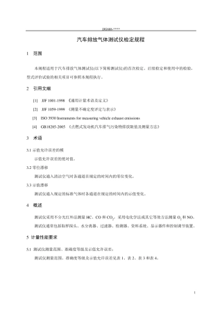 汽车排放气体测试仪688检定规程