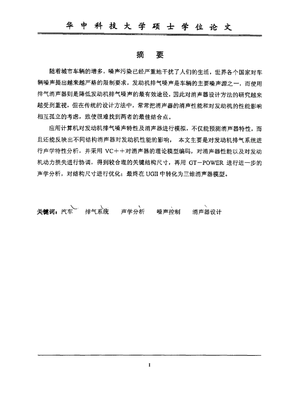 汽车排气系统声学分析及消声器设计_第2页