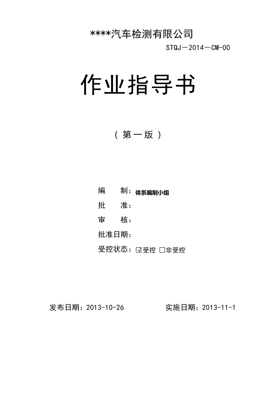 汽车摩托车检测线作业指导书_第1页