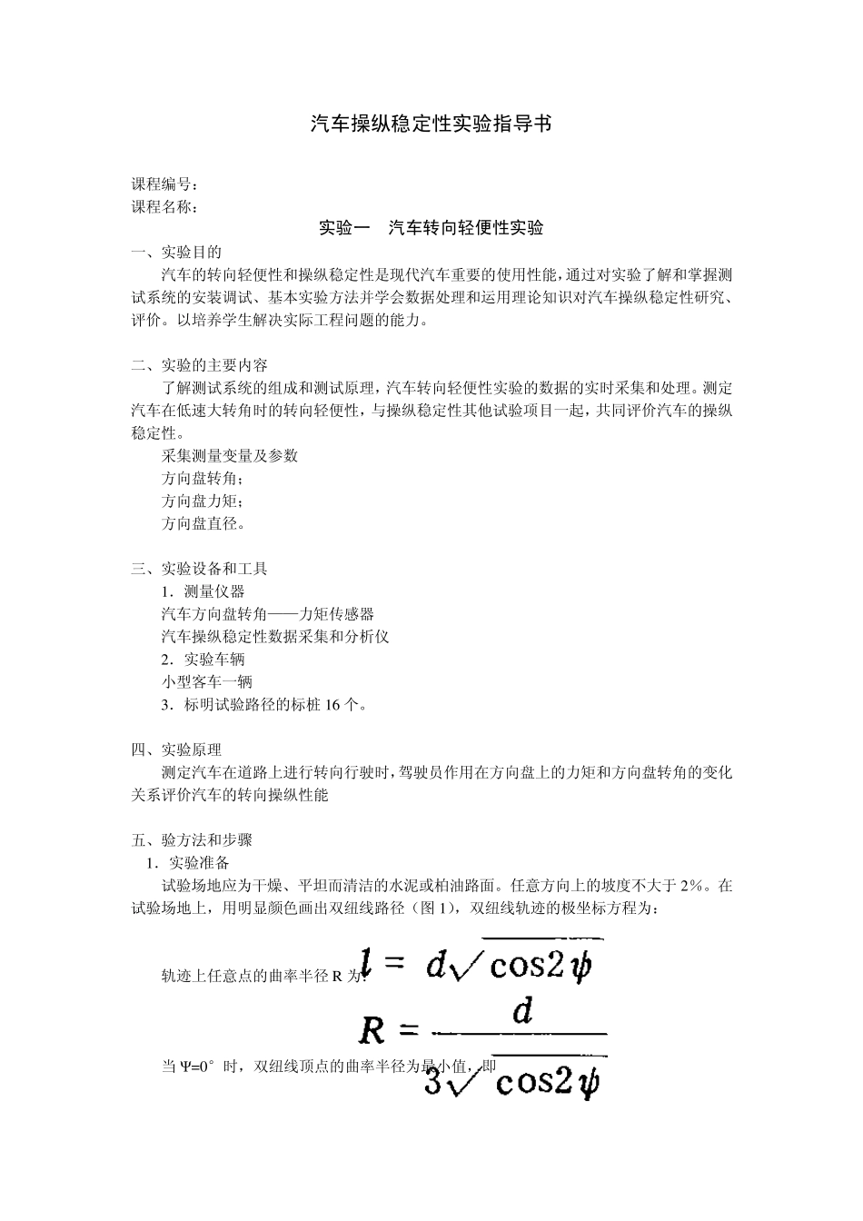 汽车操纵稳定性实验指导书_第1页