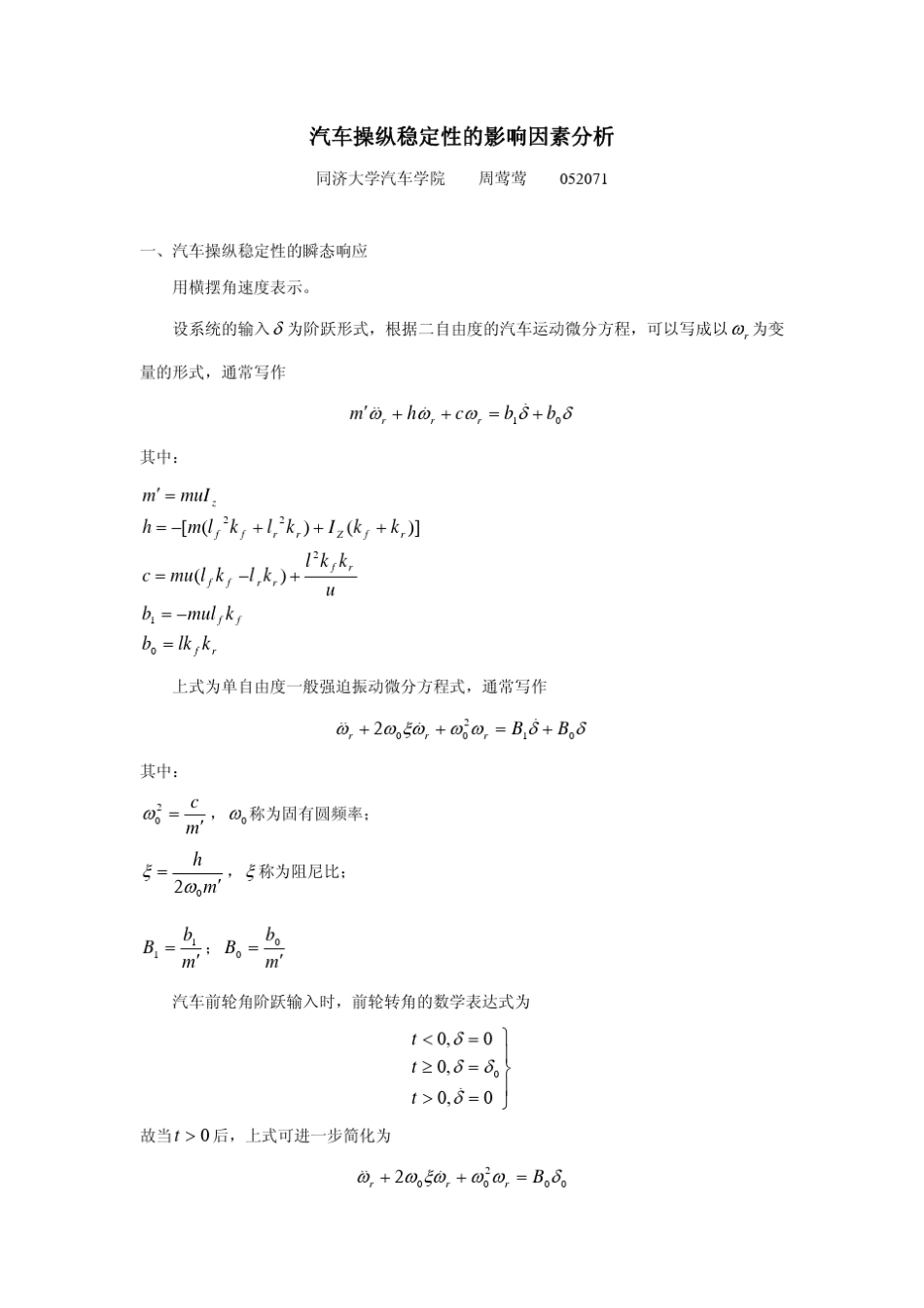 汽车操纵稳定性的影响因素分析_第1页