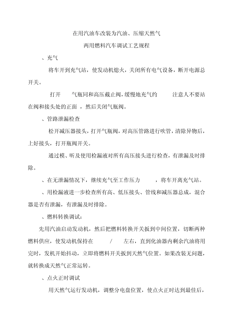 汽车改装、调试、保养工艺。天然气汽车改装总体布置和燃气系统(图)_第1页