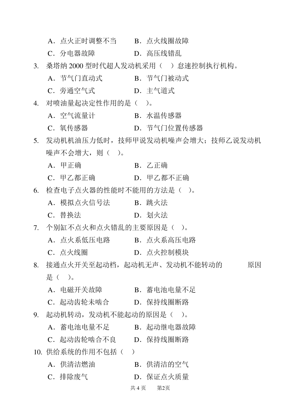 汽车故障检测与诊断试卷及答案_第2页