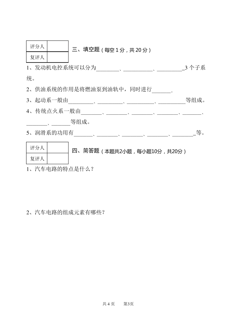 汽车故障检测与诊断试卷及答案_第3页