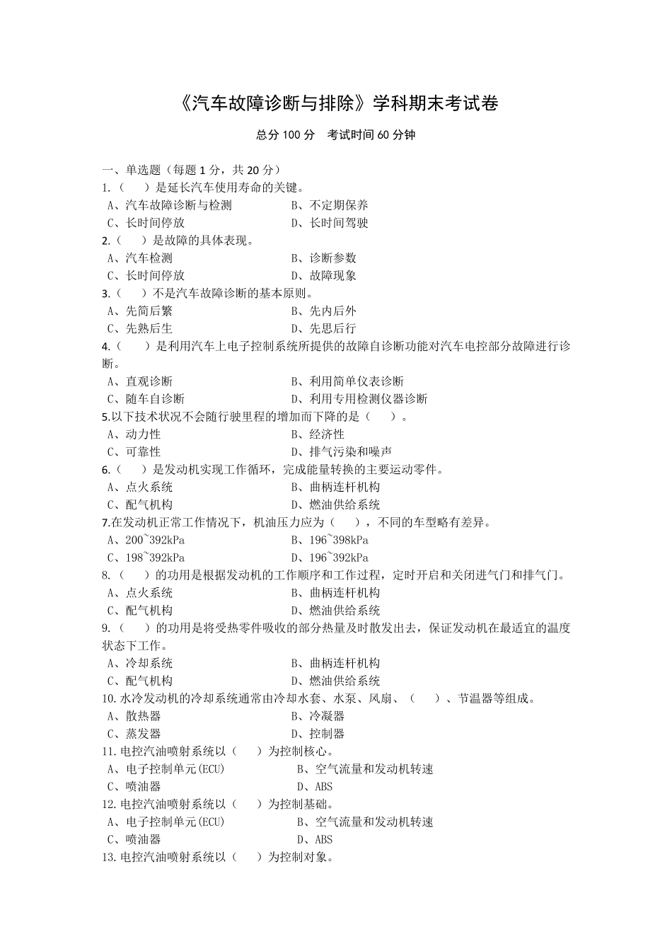 汽车故障诊断与排除考试卷及答案_第1页