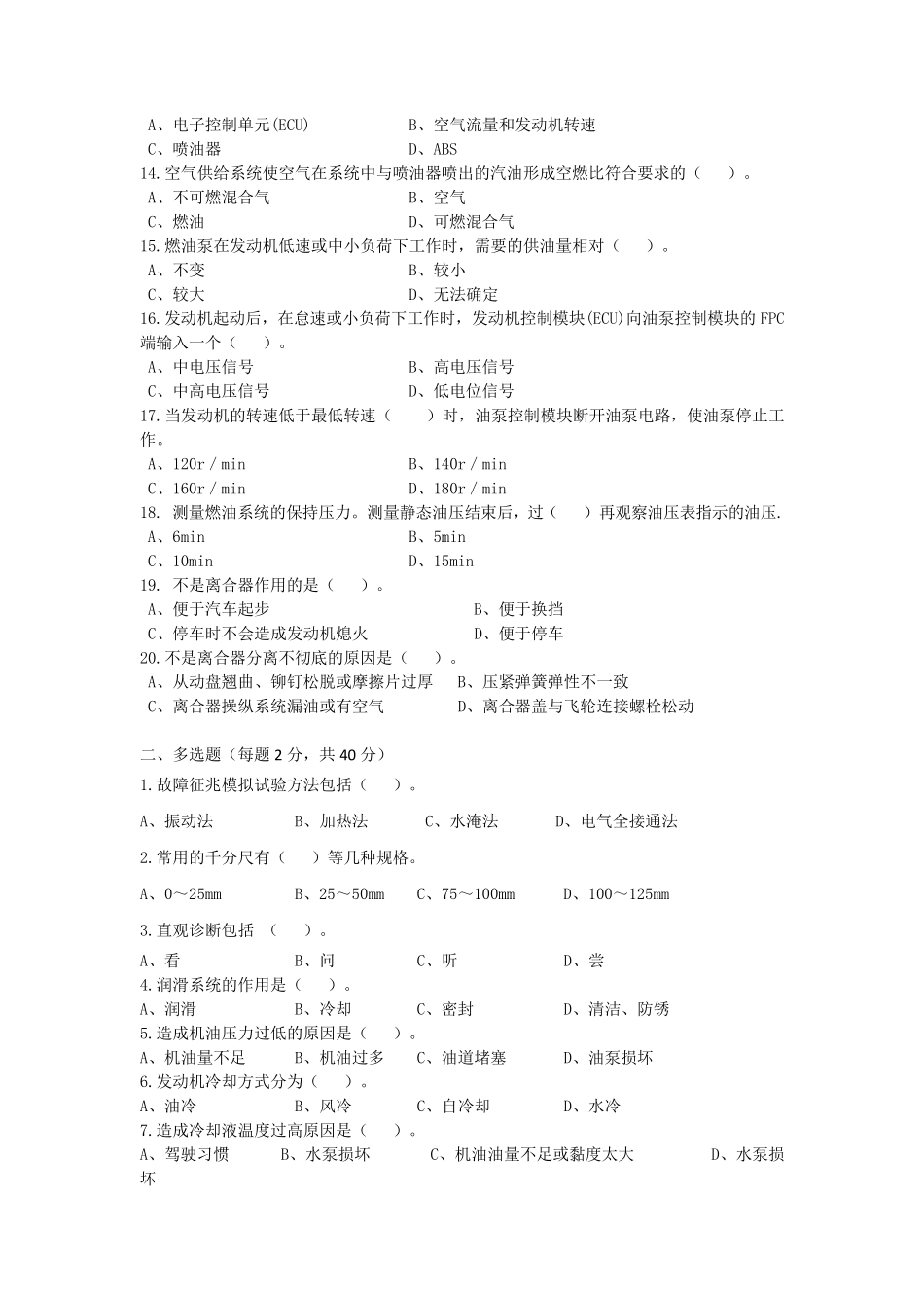 汽车故障诊断与排除考试卷及答案_第2页