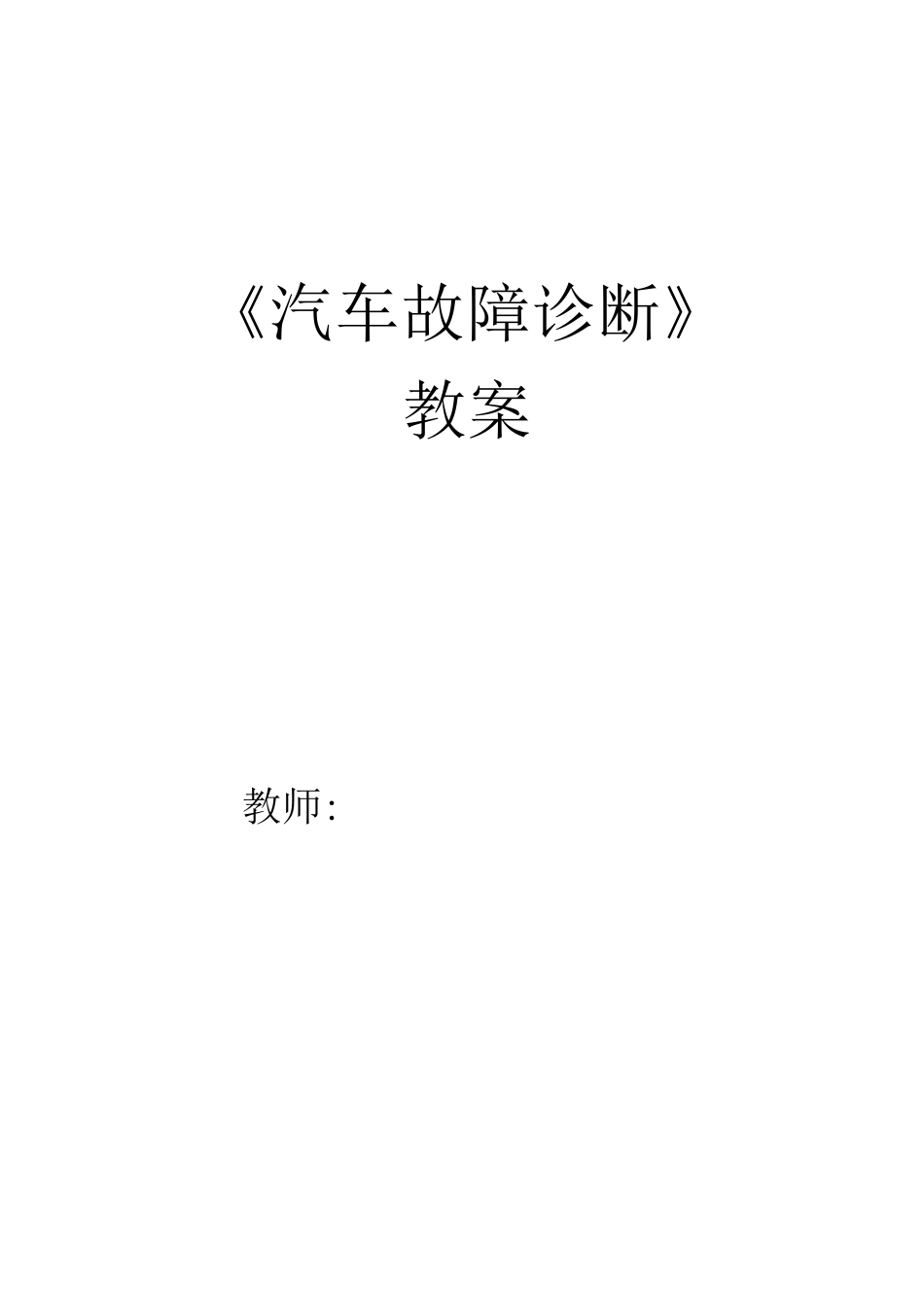 汽车故障诊断教案_第1页