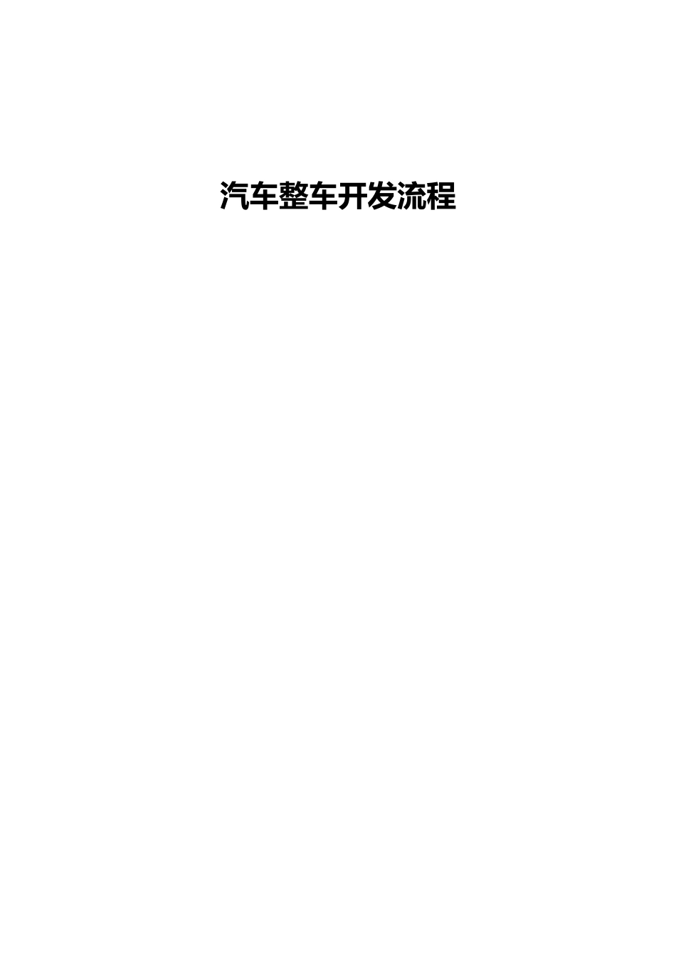 汽车整车开发流程_第1页