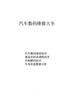 汽车数码维修大全