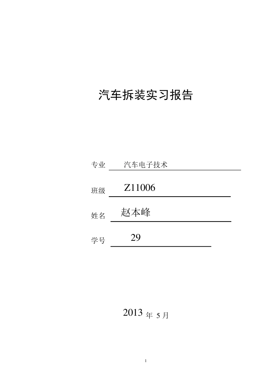 汽车整车拆装实训报告_第1页