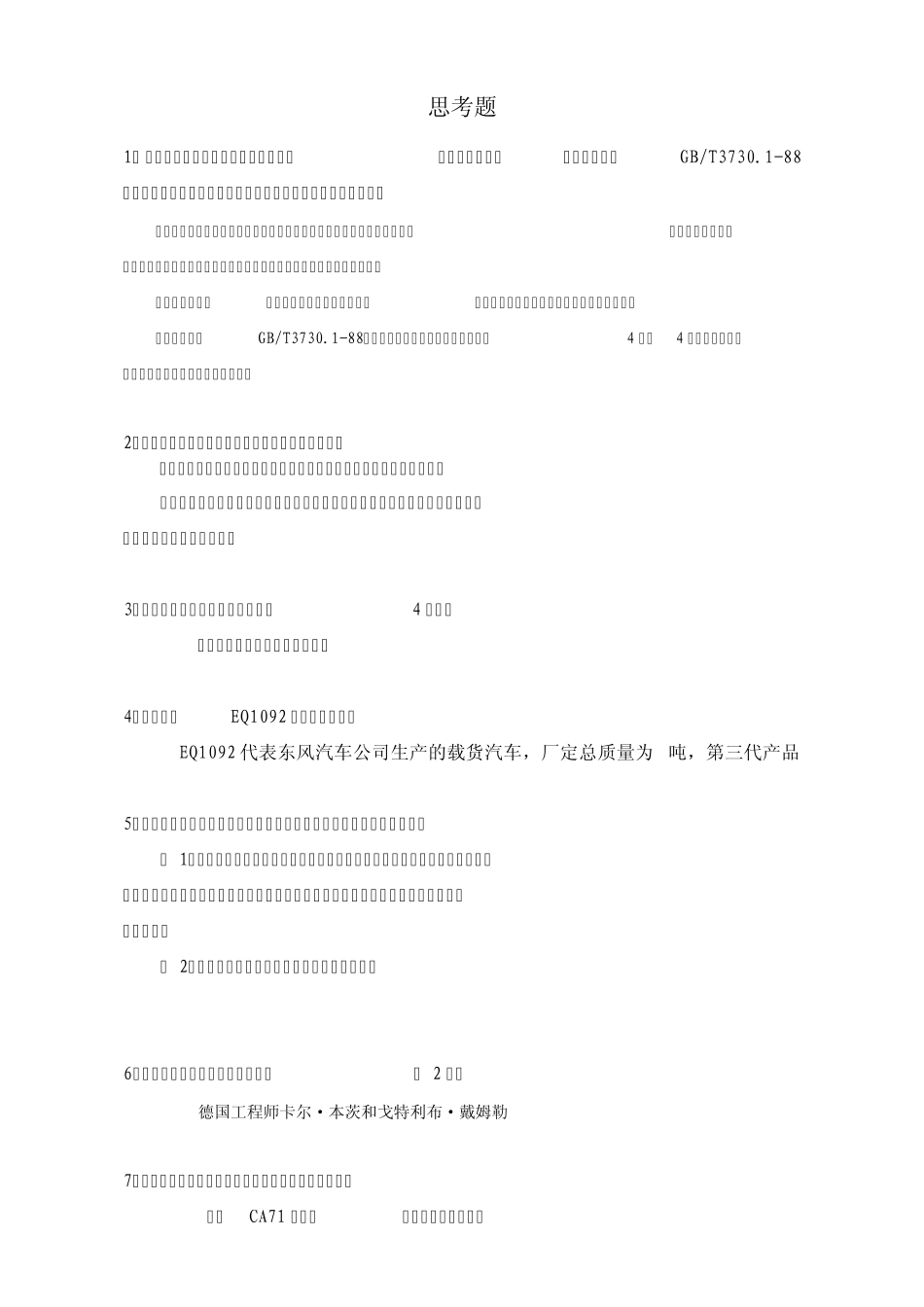 汽车文化公学课期末复习思考题《有答案》_第1页