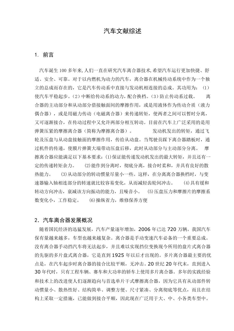 汽车文献综述_第1页