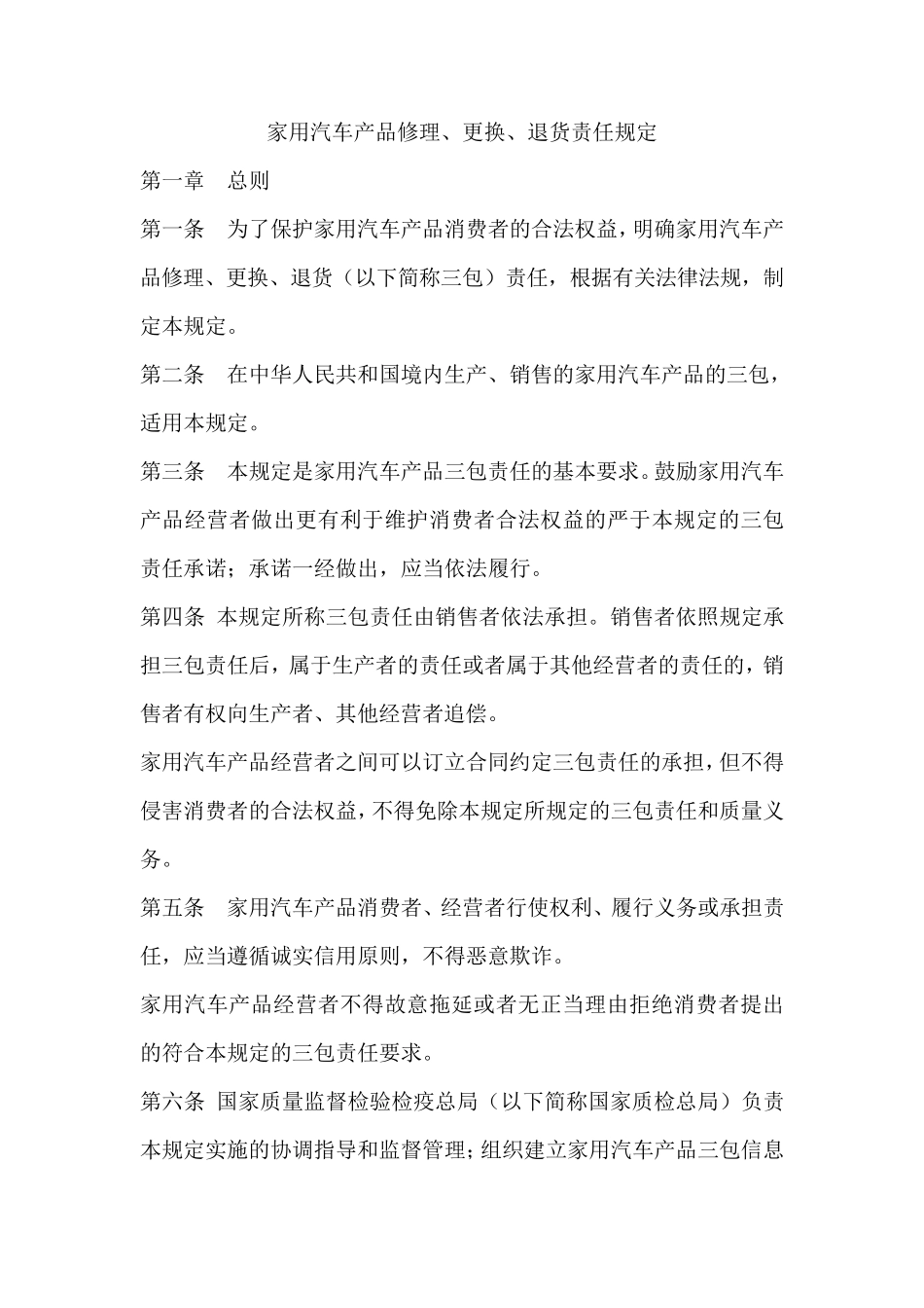 汽车新三包法规_第1页