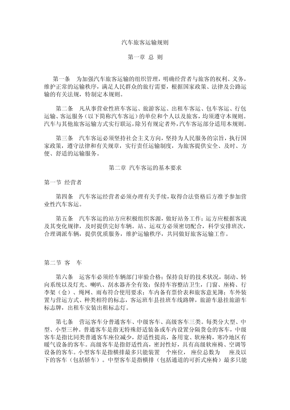 汽车旅客运输规则_第1页
