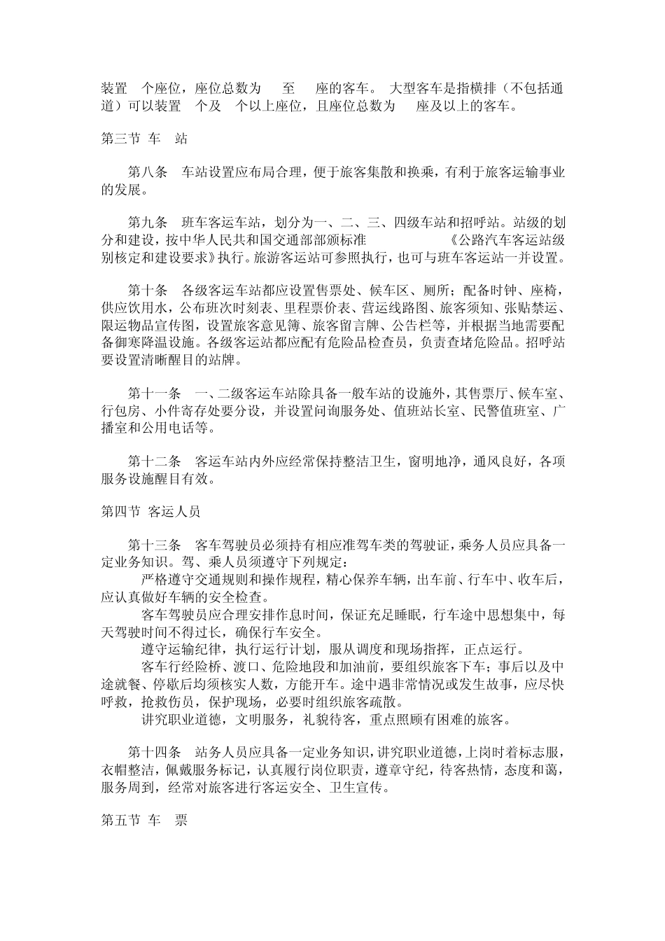 汽车旅客运输规则_第2页