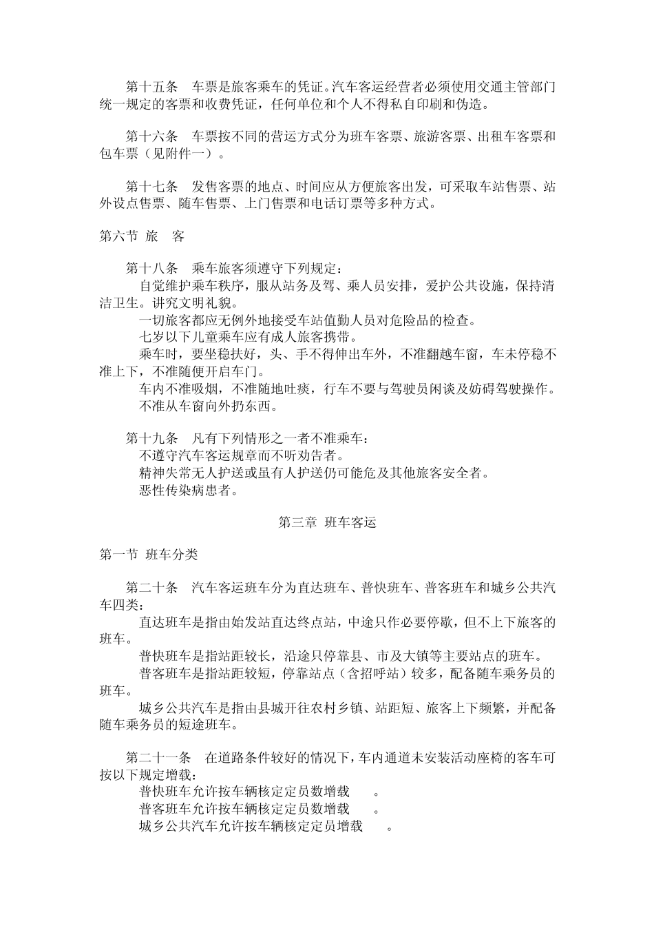 汽车旅客运输规则_第3页