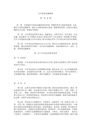 汽车旅客运输规则