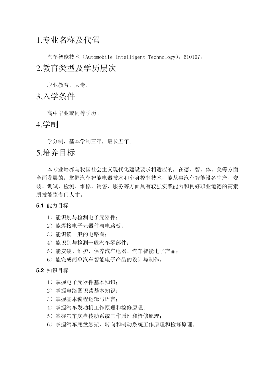 汽车智能技术专业人才培养方案_第3页
