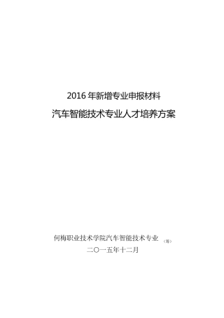 汽车智能技术专业人才培养方案