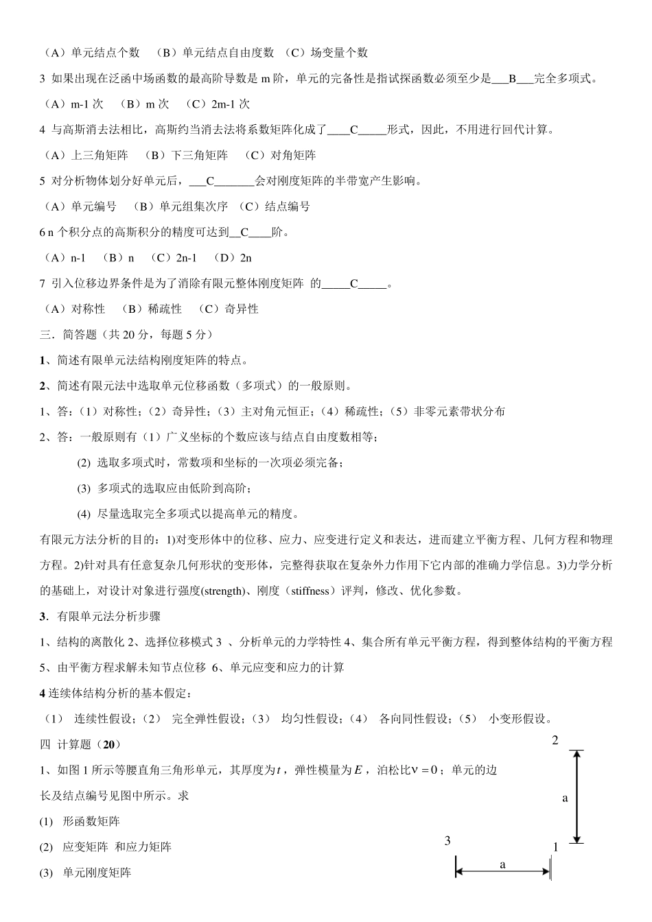 汽车有限元分析试题集及答案_第2页