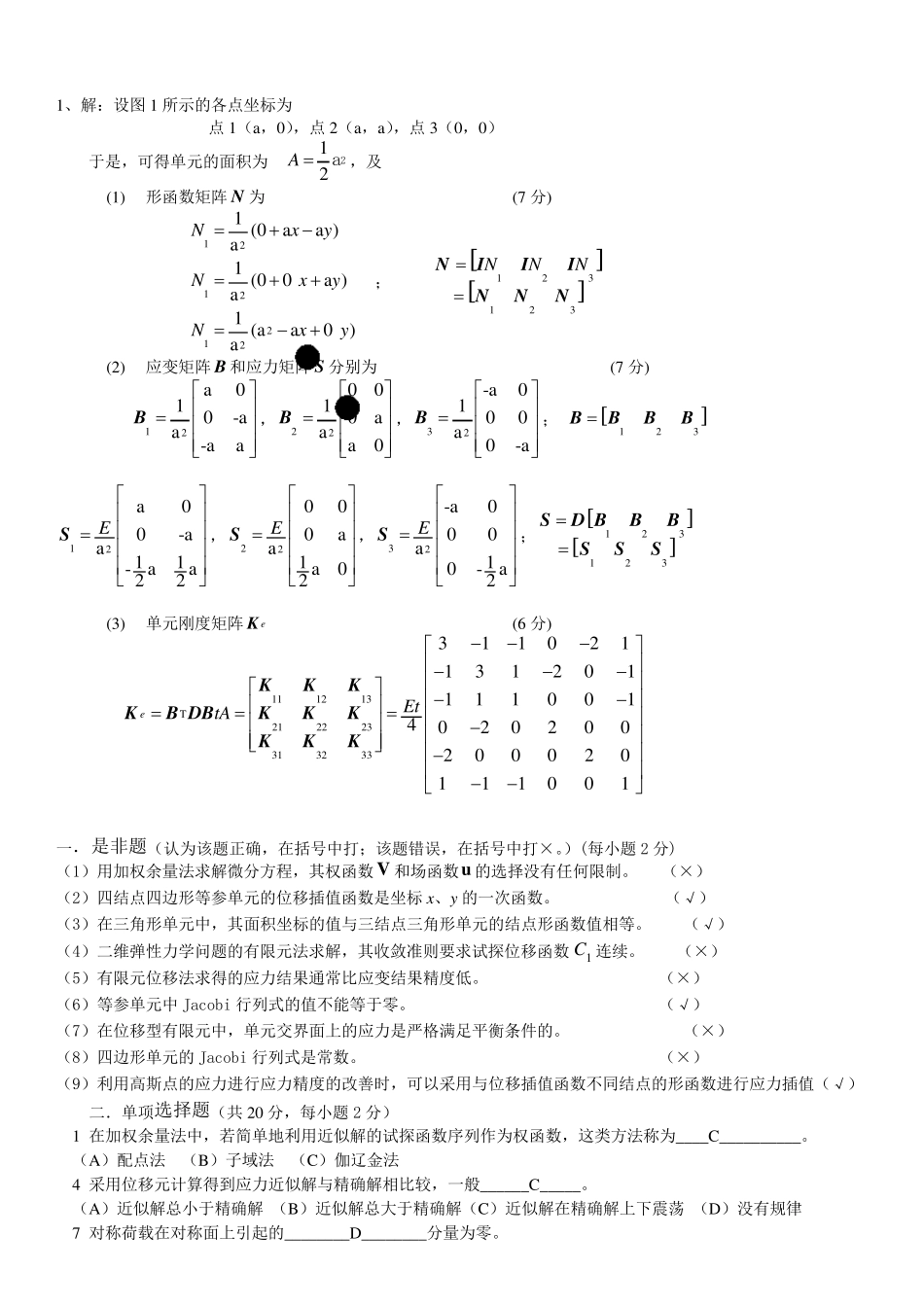 汽车有限元分析试题集及答案_第3页
