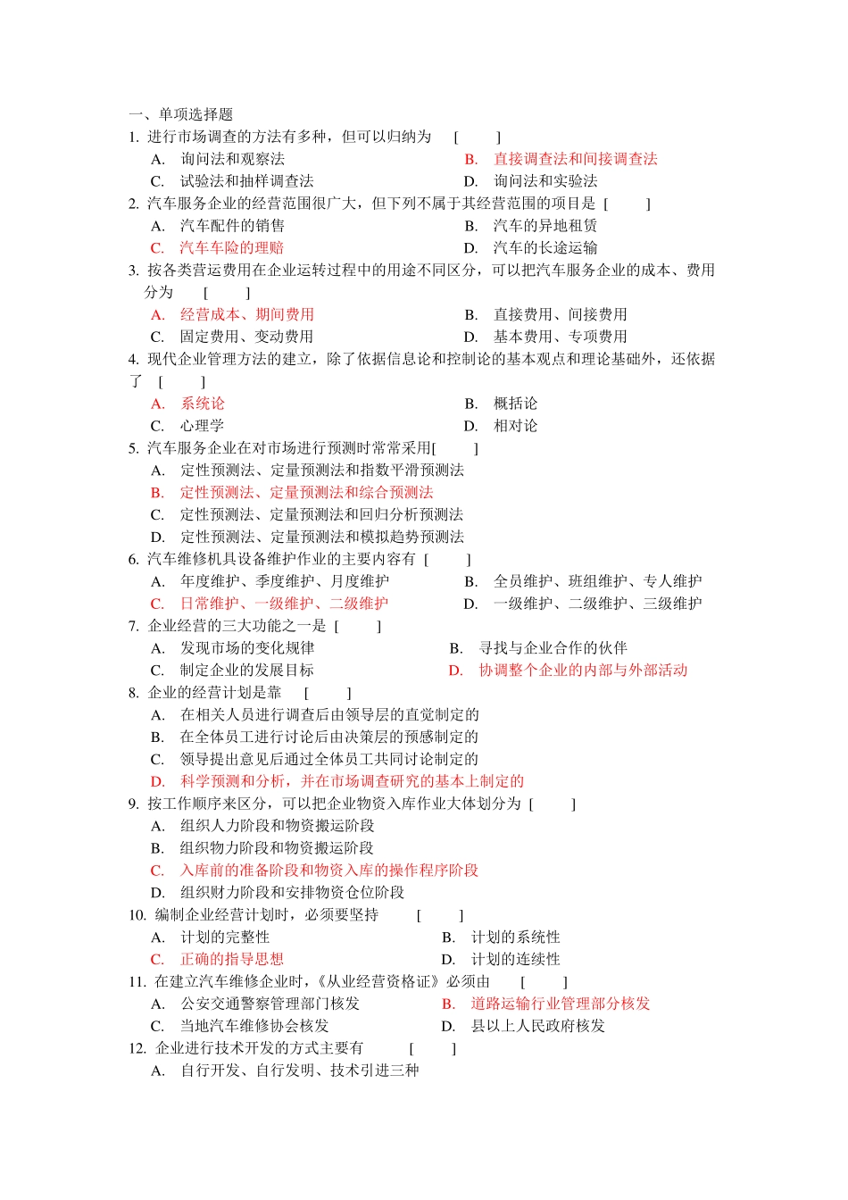 汽车服务企业管理复习题_第1页