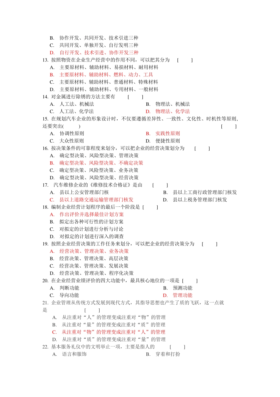 汽车服务企业管理复习题_第2页