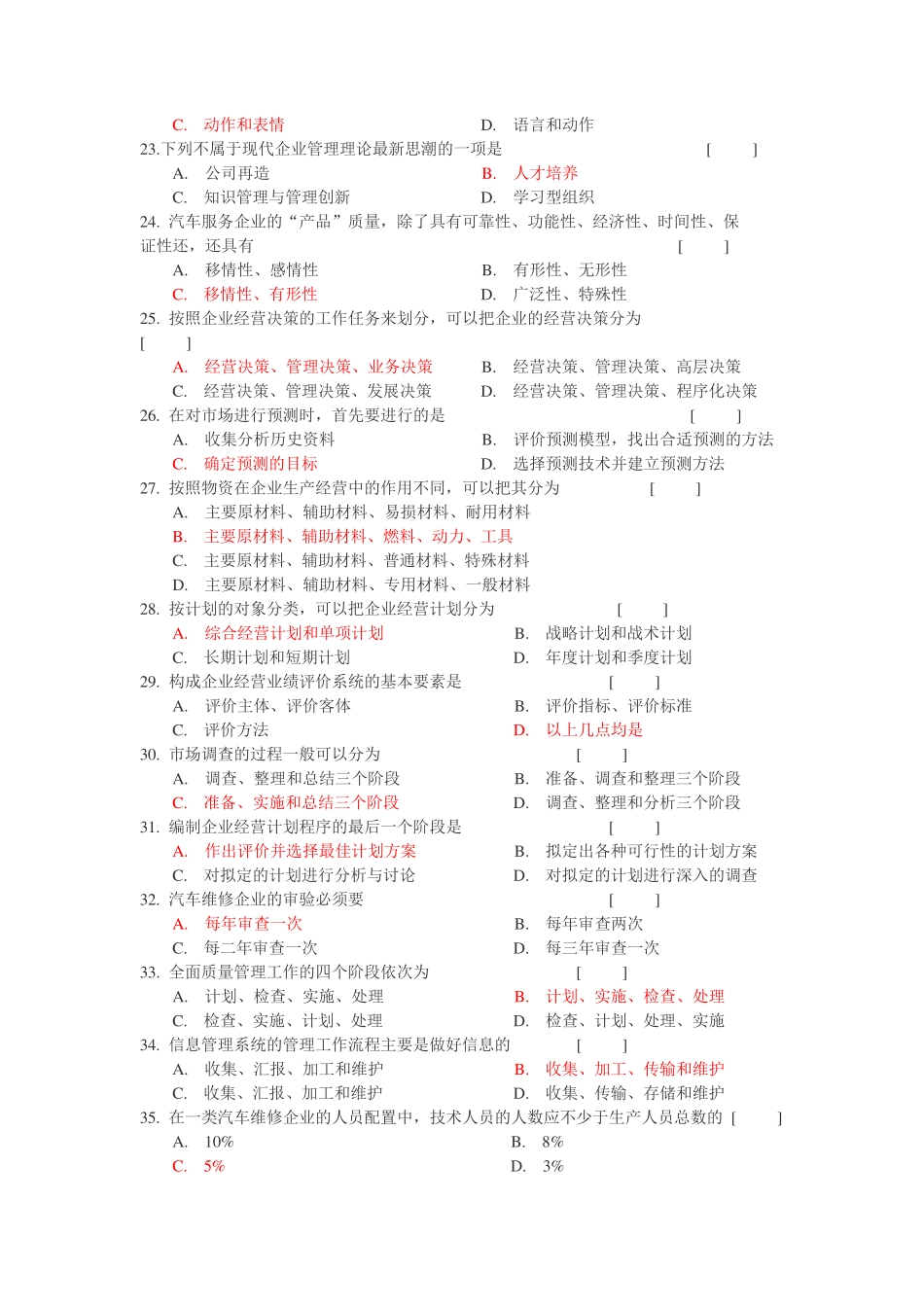 汽车服务企业管理复习题_第3页